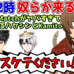 Dream Matchがヤバすぎて深夜2時に駆けつけるハセシンとKamito【幕末志士/切り抜き】