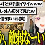 【面白まとめ】威勢はいっちょ前でもフロムゲーの洗礼を受けてリスナーにあざ笑われる続けた小森めとのエルデンリングが面白いｗｗｗ【小森めと/ELDEN RING/切り抜き】