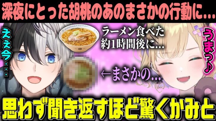 【Kamito】想像の斜め上をいく食欲の胡桃のあに驚きを隠せないかみと【2021年2月11日】【かみと切り抜き】【APEX  トナカイト ヘンディー】