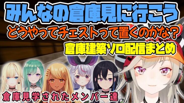 ぶいすぽメンバーの倉庫を見てまわってから自宅の地下倉庫に取り掛かる小森めと【 切り抜き / 小森めと / Minecraft 】