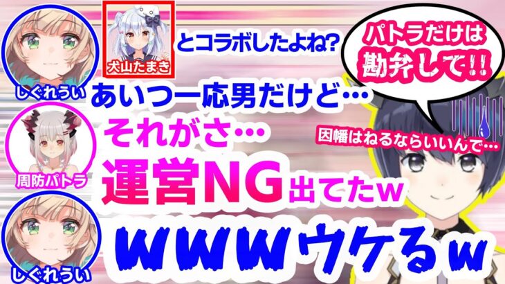 本人の知らないところで「犬山たまき共演NG」が運営から出されていた周防パトラ【しぐれうい/ハニスト/切り抜き】