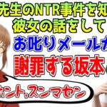 もこう先生のNTR事件に触れて、お叱りメールが殺到し、謝罪する坂本【幕末志士/ 切り抜き】