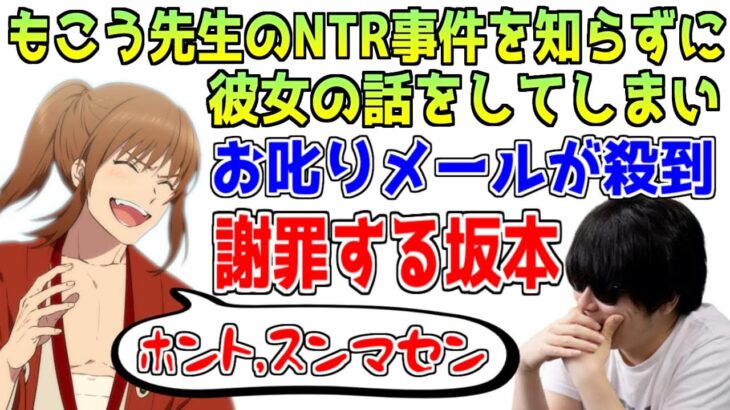 もこう先生のNTR事件に触れて、お叱りメールが殺到し、謝罪する坂本【幕末志士/ 切り抜き】