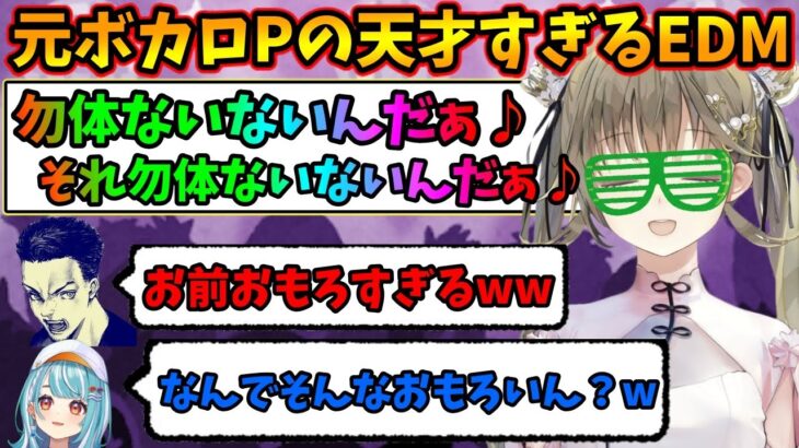 元ボカロP英リサの天才すぎるEDMで爆笑するボドカと白波らむね【紫宮るな/あじゃ/ぶいすぽ/切り抜き/VALORANT】