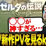 ゼルダ新作の ティアーズ オブ ザ キングダム PVを見るk4sen【ブレワイ】