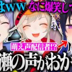 機材トラブルでVC内だけ萌え声になった可愛すぎる一ノ瀬うるはの声に大爆笑が止まらない白雪レイド・小森めと【BIG☆STAR 一ノ瀬うるは 小森めと 白雪レイド 切り抜き ぶいすぽ ネオポルテ】