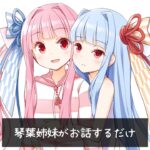 【旧】葵ちゃんはおねーちゃんと○○たい総集編【VOICEROID劇場】