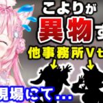 【アウェイ？】自分以外、別の事務所所属Vtuberしかいない現場で収録をしてきたこよちゃんｗｗｗ【ホロライブ6期生/博衣こより/切り抜き】