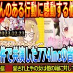 【イチゴ大福】こよちゃんのある行動で思わず感動してしまう因幡はねるさんと何故かこよちゃんの匂いを嗅いでる周防パトラさん【博衣こより/切り抜き/ホロライブ/hololive/ハニスト/774inc】