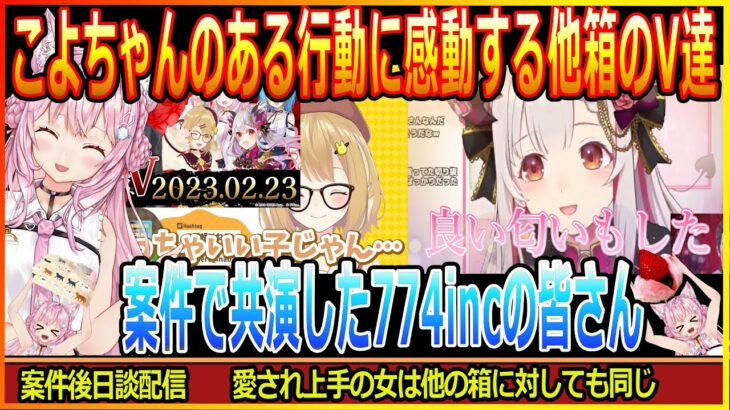 【イチゴ大福】こよちゃんのある行動で思わず感動してしまう因幡はねるさんと何故かこよちゃんの匂いを嗅いでる周防パトラさん【博衣こより/切り抜き/ホロライブ/hololive/ハニスト/774inc】