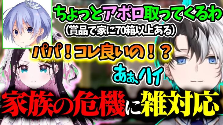 【おれあぽ】レイドくんがアポロを取りに行ったことで娘が家族の危機を感じるも対応が雑すぎたかみと【kamito/花芽なずな/おれあぽ一家/白雪レイド/一ノ瀬うるは/デューク/ぶいすぽ/切り抜き】