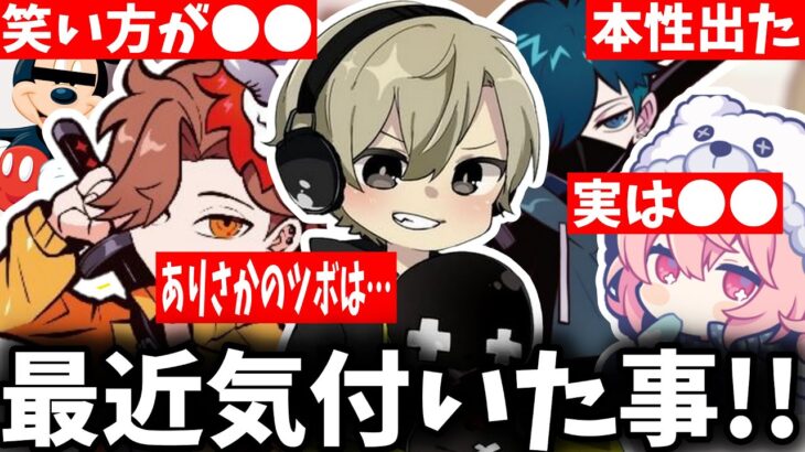 【雑談まとめ】最近気付いた自分の事やあり鯖の人達について話す雑談が面白過ぎたｗ【ととみっくす/ありさか/nqrse/切り抜き】