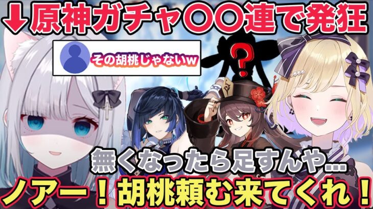 【原神】初めての原神ガチャに課金し〇〇連するも中々胡桃と夜蘭が当たらずついつい違う方の胡桃を呼んでしまう花芽すみれ【切り抜き/胡桃のあ/花芽すみれ/雑談/ぶいすぽ/原神】