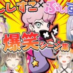 【大爆笑まとめ】ふらんしすこ×ぶいすぽっ！コラボ腹筋崩壊シーン集【橘ひなの/八雲べに/花芽すみれ/小森めと】