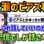 【ぶいすぽ】話していいか分からないピアス事情を話す一ノ瀬うるは【ぶいすぽ/一ノ瀬うるは/切り抜き】