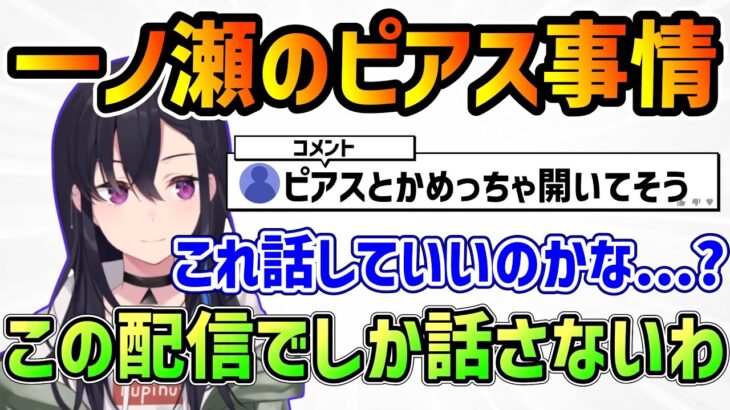 【ぶいすぽ】話していいか分からないピアス事情を話す一ノ瀬うるは【ぶいすぽ/一ノ瀬うるは/切り抜き】