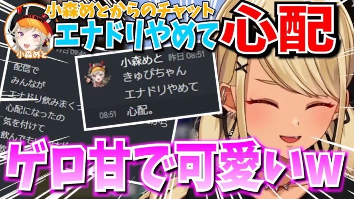 小森めとからお母さんのようなチャットが届いた神成きゅぴ【神成きゅぴ・小森めと/ぶいすぽ切り抜き】