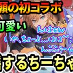 自然な流れで可愛いと言われ、動揺しまくるちーちゃんｗ（勇気ちひろ/猫汰つな/渋谷ハル/にじさんじ/ぶいすぽ）