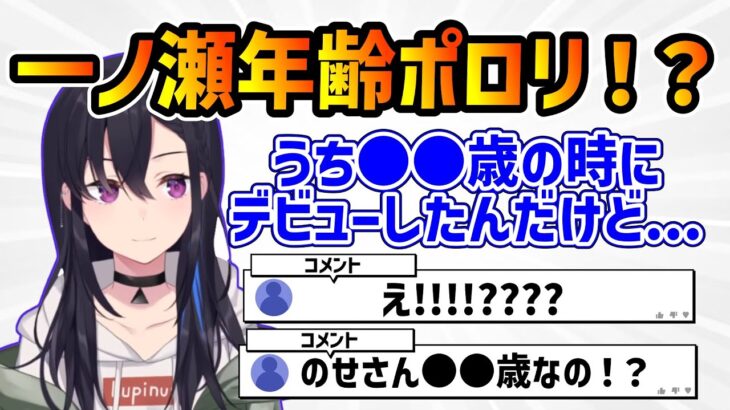 【ぶいすぽ】ショタコンの話をしている流れで年齢をポロっと言ってしまった一ノ瀬うるは【ぶいすぽ/一ノ瀬うるは/切り抜き】