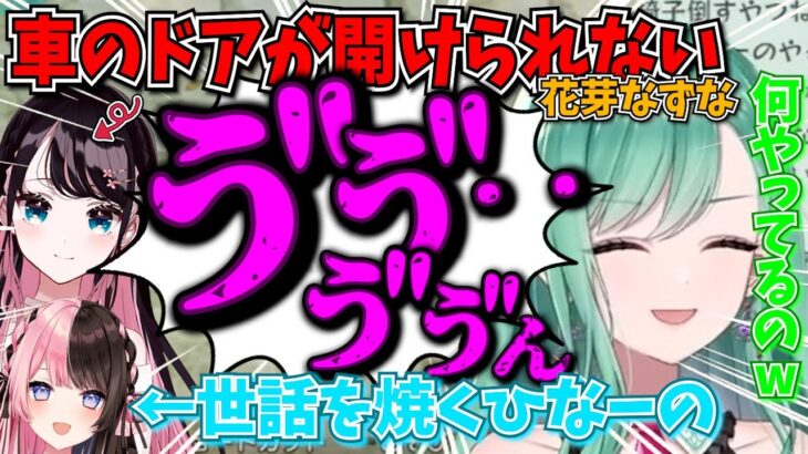 車に乗る時に幼稚園児になる花芽なずなとママになるひなーの【八雲べに/ぶいすぽ切り抜き】