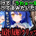 【爆笑】天宮こころの「うわぁ〜反社」クリップに笑いが止まらなくなる叶ｗｗｗ【叶/天宮こころ/西園チグサ/渡会雲雀/エクス・アルビオ/にじさんじ切り抜き】