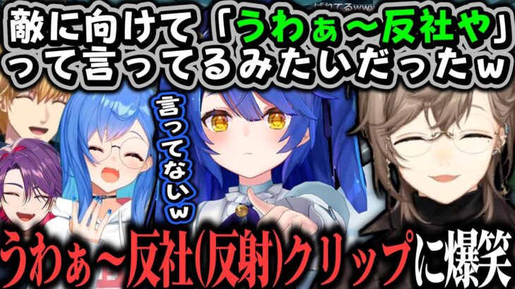 【爆笑】天宮こころの「うわぁ〜反社」クリップに笑いが止まらなくなる叶ｗｗｗ【叶/天宮こころ/西園チグサ/渡会雲雀/エクス・アルビオ/にじさんじ切り抜き】