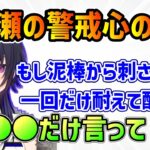 【ぶいすぽ】泥棒が入ってきた時の妄想で警戒心の高さを見せつける一ノ瀬うるは【ぶいすぽ/一ノ瀬うるは/切り抜き】