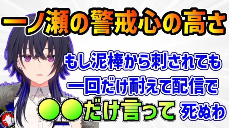 【ぶいすぽ】泥棒が入ってきた時の妄想で警戒心の高さを見せつける一ノ瀬うるは【ぶいすぽ/一ノ瀬うるは/切り抜き】