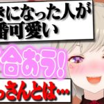 自分が言われたわけでもないのに急に視聴者に告白する小森めと【切り抜き/ぶいすぽ/ニチアサ/雑談】