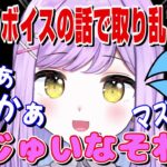 【ぶいすぽ/切り抜き】生誕祭配信で過去のボイスの話になり取り乱す紫宮るな