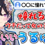 【超乙女】憧れてることが乙女すぎてコメント欄が萌えた一ノ瀬うるは配信【ぶいすぽっ #切り抜き 】