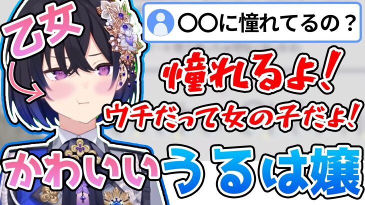 【超乙女】憧れてることが乙女すぎてコメント欄が萌えた一ノ瀬うるは配信【ぶいすぽっ #切り抜き 】