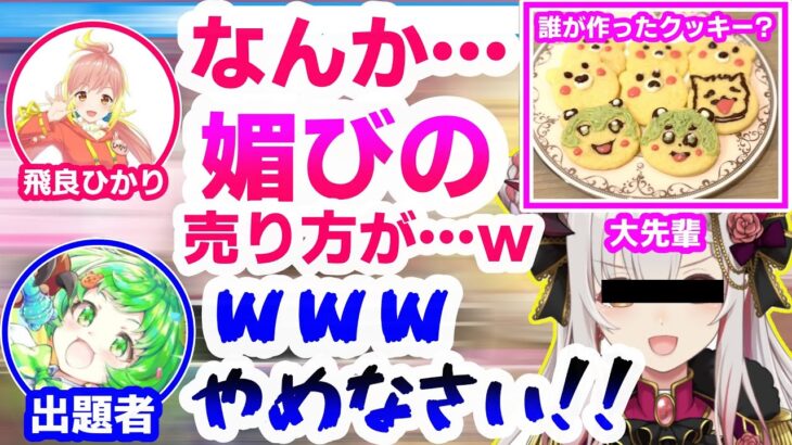 同じ事務所の大先輩が作ったクッキーとは知らずに好き勝手言ってしまうあにまーれメンバー達【日ノ隈らん/大浦るかこ/飛良ひかり/柚原いづみ/瀬島るい/風見くく/湖南みあ/切り抜き】