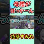 【花芽すみれ】母艦がぼっかーーーーーん【ぶいすぽ・切り抜き】