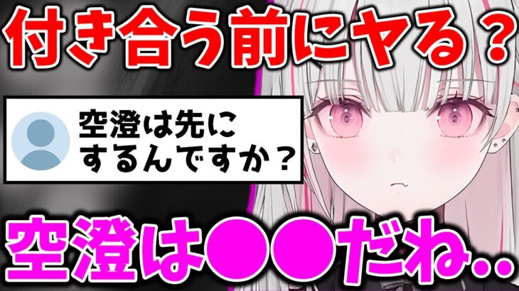 付き合う前の体の関係が気になる空澄セナ【空澄セナ/ぶいすぽっ！/切り抜き】