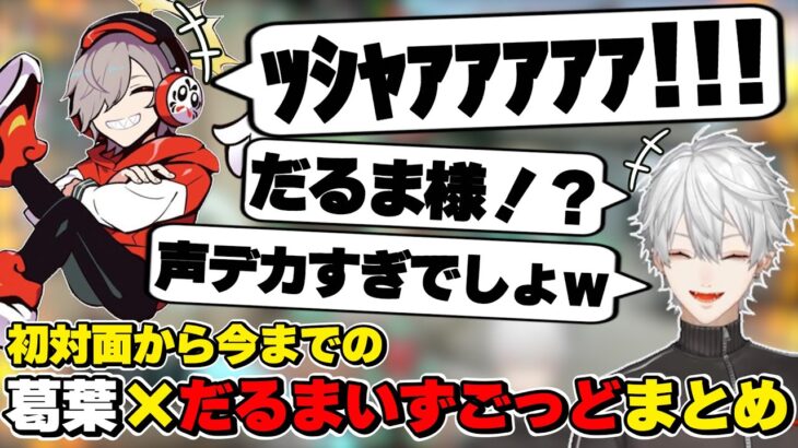 葛葉×だるまいずごっどの初対面から今までの絡みまとめ　[にじさんじ/葛葉/だるまいずごっど/切り抜き]