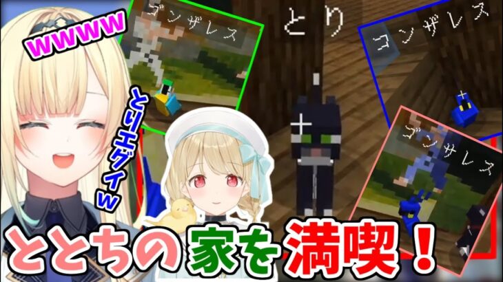 【ぶいすぽマイクラ】小雀ととの家を訪問して独特のネーミングセンスに爆笑する藍沢エマ