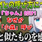 小森めとの呼び方が「小森」の理由とぶいすぽメンバーの呼び方について考える花芽すみれ【花芽すみれ/ぶいすぽっ！/切り抜き】