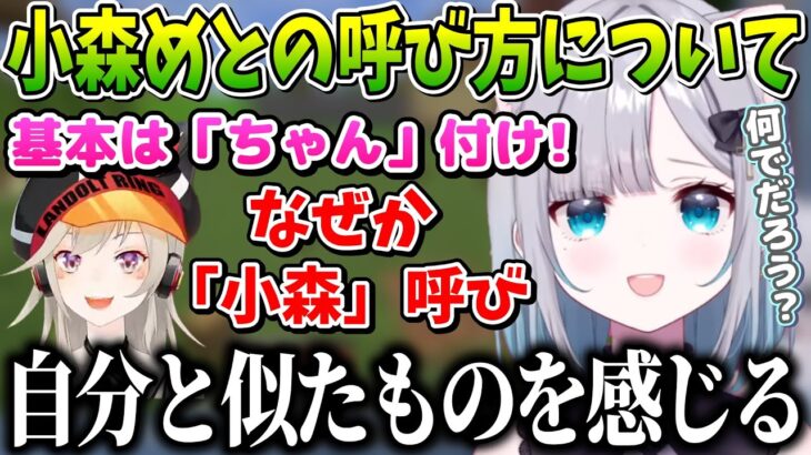 小森めとの呼び方が「小森」の理由とぶいすぽメンバーの呼び方について考える花芽すみれ【花芽すみれ/ぶいすぽっ！/切り抜き】