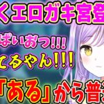 珍しいエロガキ宮に困惑するリスナーとなぜかずっとテンション高めな紫宮るな【紫宮るな/ぶいすぽっ！/切り抜き】