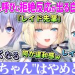 レイちゃん呼びで拒絶反応が出る白雪レイドと新しい弄り方を学習する藍沢エマ【藍沢エマ 白雪レイド 絲依とい ぶいすぽ ネオポルテ 切り抜き】