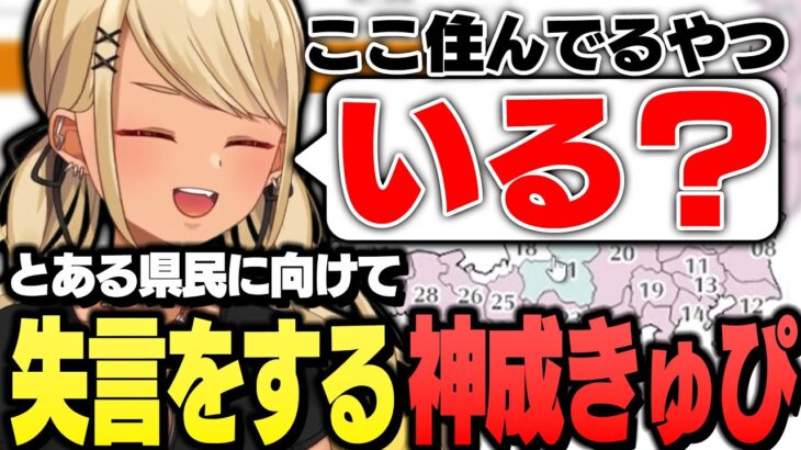 とある県民に向けて失言をしてしまうきゅーちゃん【ぶいすぽっ！神成きゅぴ切り抜き】