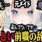 絲依といの前職を聞き雇おうとするも飛んだことが発覚し雇用形態を考え直す藍沢エマ【切り抜き/白雪レイド】