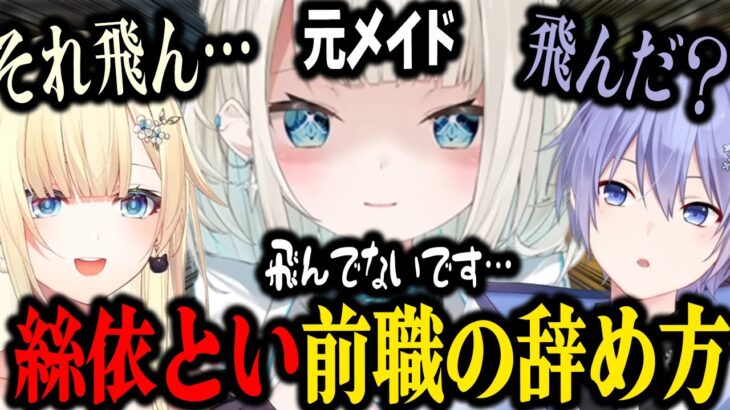 絲依といの前職を聞き雇おうとするも飛んだことが発覚し雇用形態を考え直す藍沢エマ【切り抜き/白雪レイド】