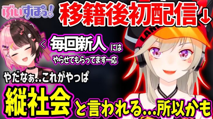 移籍初日に橘ひなのからぶいすぽ縦社会の洗礼を受ける小森めとが面白過ぎたw【橘ひなの 小森めと マイクラ ぶいすぽ 切り抜き】