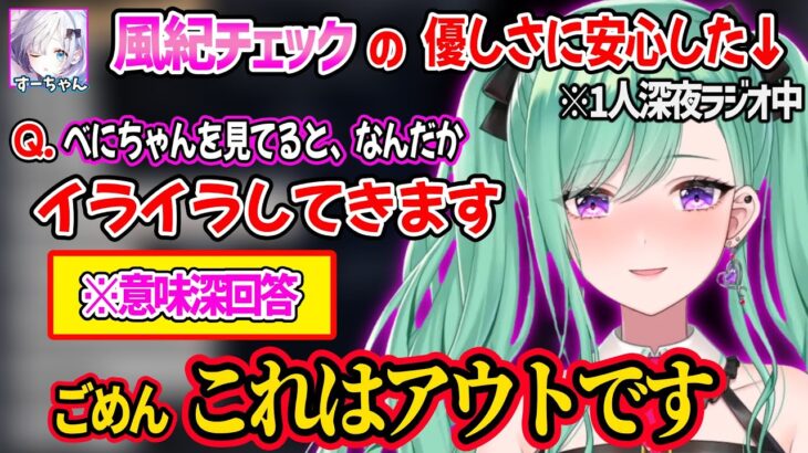 花芽すみれの風紀チェックの緩さに安心した結果、自枠では完全アウトな発言をする八雲べにww【八雲べに ぶいすぽ 切り抜き】