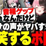 配信外の英リサの声が本当にヤバすぎて爆笑するボドカwwww【ボドカ/英リサ/橘ひなの/Clutch_Fi/ふらんしすこ】