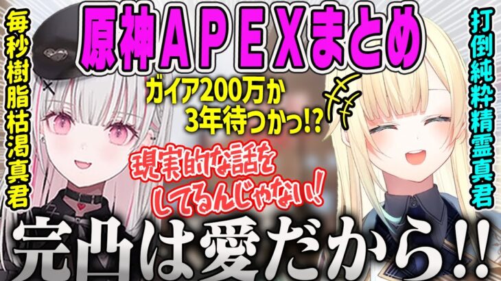 【藍沢エマ】原神沼にハマる2人の原神APEXトークまとめ【空澄セナ・ぶいすぽ】