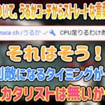 カタリスト入りの構成について話してるとうるかコーチからストレートな言葉をもらう3人【小森めと/一ノ瀬うるは/英リサ/ぶいすぽ切り抜き】