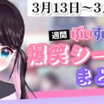 【週間】ぶいすぽ爆笑シーンまとめ【3月13日〜3月19日】